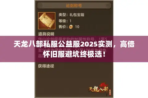 天龙八部私服公益服2025实测,高倍怀旧服避坑终极选! 天龙八部私服公益服2025实测,高倍怀旧服避坑终极选!