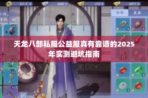 天龙八部私服公益服真有靠谱的2025年实测避坑指南