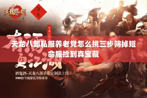 天龙八部私服养老党怎么挑三步筛掉短命服捡到真宝藏 天龙八部私服养老党怎么挑三步筛掉短命服捡到真宝藏
