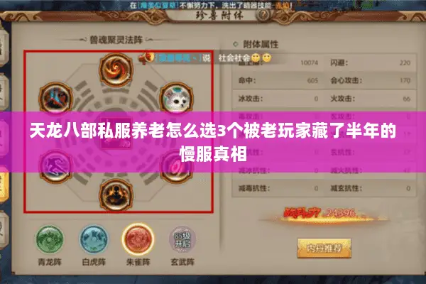 天龙八部私服养老怎么选3个被老玩家藏了半年的慢服真相 天龙八部私服养老怎么选3个被老玩家藏了半年的慢服真相