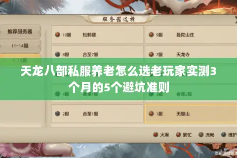 天龙八部私服养老怎么选老玩家实测3个月的5个避坑准则 天龙八部私服养老怎么选老玩家实测3个月的5个避坑准则