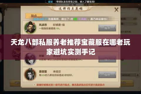 天龙八部私服养老推荐宝藏服在哪老玩家避坑实测手记