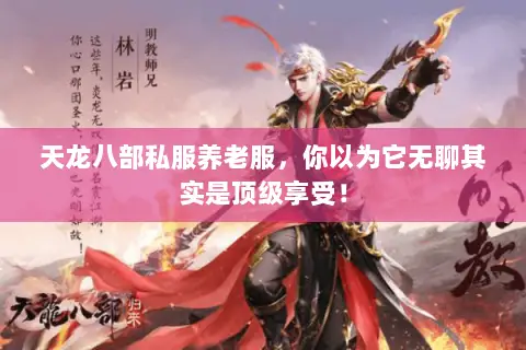 天龙八部私服养老服,你以为它无聊其实是顶级享受! 天龙八部私服养老服,你以为它无聊其实是顶级享受!