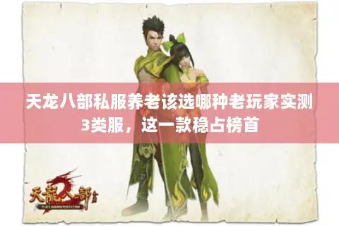 天龙八部私服养老该选哪种老玩家实测3类服,这一款稳占榜首 天龙八部私服养老该选哪种老玩家实测3类服,这一款稳占榜首