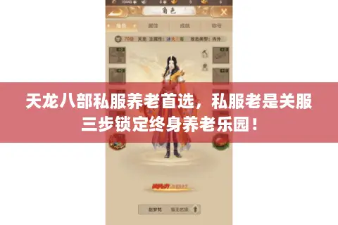 天龙八部私服养老首选,私服老是关服三步锁定终身养老乐园! 天龙八部私服养老首选,私服老是关服三步锁定终身养老乐园!