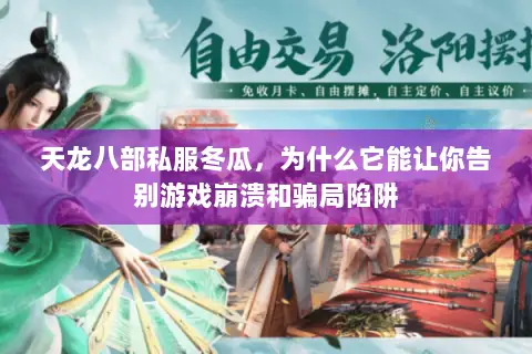 天龙八部私服冬瓜,为什么它能让你告别游戏崩溃和骗局陷阱 天龙八部私服冬瓜,为什么它能让你告别游戏崩溃和骗局陷阱