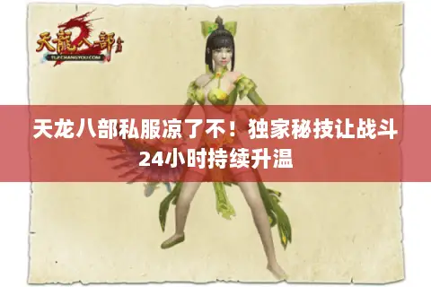 天龙八部私服凉了不！独家秘技让战斗24小时持续升温
