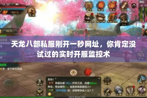 天龙八部私服刚开一秒网址,你肯定没试过的实时开服监控术 天龙八部私服刚开一秒网址,你肯定没试过的实时开服监控术