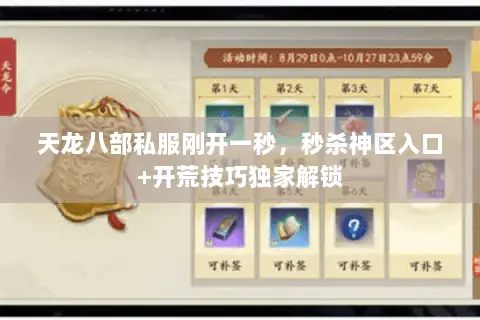 天龙八部私服刚开一秒,秒杀神区入口+开荒技巧独家解锁 天龙八部私服刚开一秒,秒杀神区入口+开荒技巧独家解锁