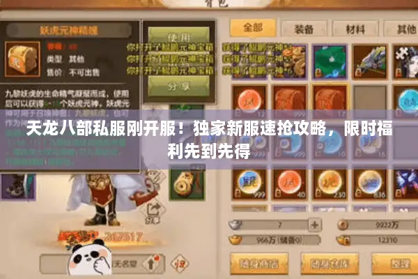 天龙八部私服刚开服!独家新服速抢攻略,限时福利先到先得 天龙八部私服刚开服!独家新服速抢攻略,限时福利先到先得
