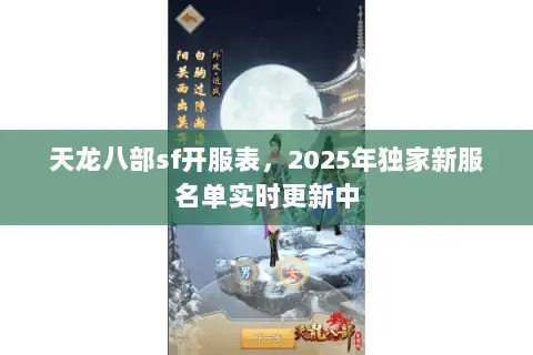 天龙八部sf开服表,2025年独家新服名单实时更新中 天龙八部sf开服表,2025年独家新服名单实时更新中