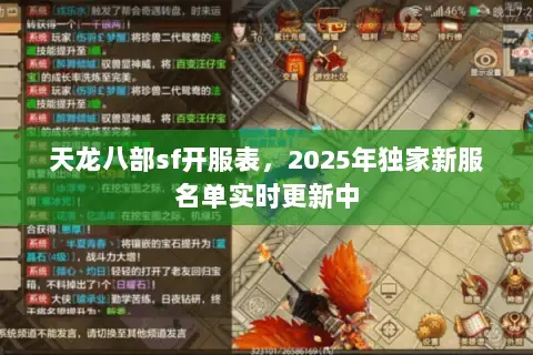 天龙八部sf开服表,2025年独家新服名单实时更新中 天龙八部sf开服表,2025年独家新服名单实时更新中