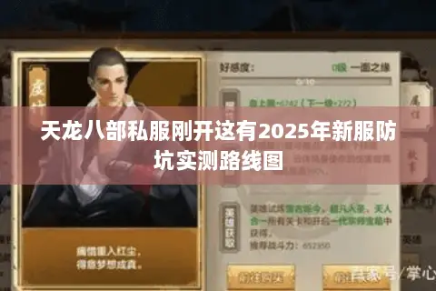 天龙八部私服刚开这有2025年新服防坑实测路线图 天龙八部私服刚开这有2025年新服防坑实测路线图