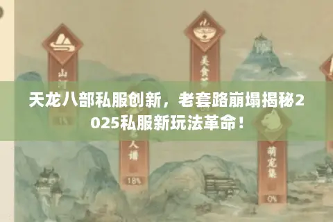 天龙八部私服创新,老套路崩塌揭秘2025私服新玩法革命! 天龙八部私服创新,老套路崩塌揭秘2025私服新玩法革命!