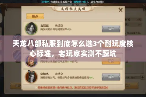 天龙八部私服到底怎么选3个耐玩度核心标准，老玩家实测不踩坑