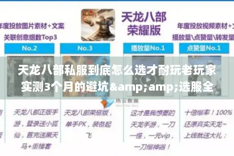 天龙八部私服到底怎么选才耐玩老玩家实测3个月的避坑&选服全攻略 天龙八部私服到底怎么选才耐玩老玩家实测3个月的避坑&选服全攻略