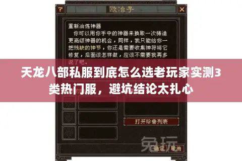 天龙八部私服到底怎么选老玩家实测3类热门服,避坑结论太扎心 天龙八部私服到底怎么选老玩家实测3类热门服,避坑结论太扎心