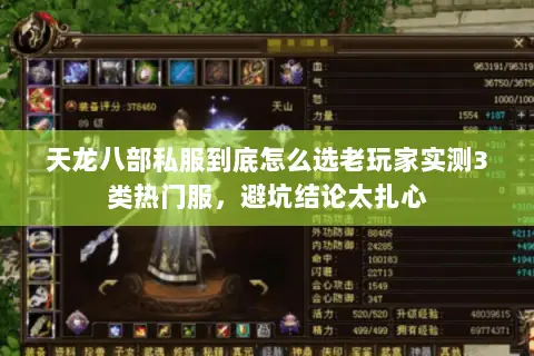 天龙八部私服到底怎么选老玩家实测3类热门服,避坑结论太扎心 天龙八部私服到底怎么选老玩家实测3类热门服,避坑结论太扎心