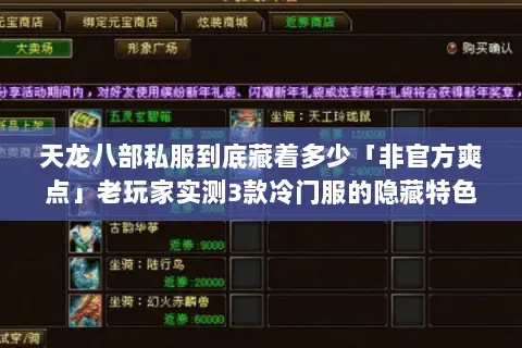 天龙八部私服到底藏着多少「非官方爽点」老玩家实测3款冷门服的隐藏特色
