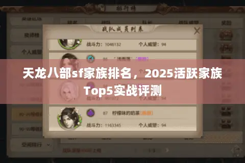 天龙八部sf家族排名，2025活跃家族Top5实战评测