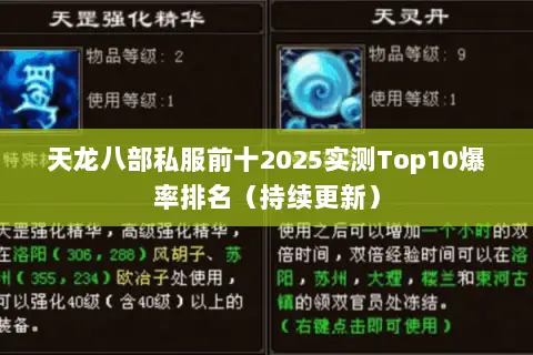 天龙八部私服前十2025实测Top10爆率排名(持续更新) 天龙八部私服前十2025实测Top10爆率排名(持续更新)