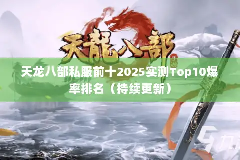 天龙八部私服前十2025实测Top10爆率排名(持续更新) 天龙八部私服前十2025实测Top10爆率排名(持续更新)