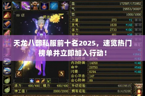 天龙八部私服前十名2025,速览热门榜单并立即加入行动! 天龙八部私服前十名2025,速览热门榜单并立即加入行动!