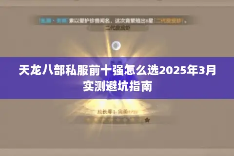 天龙八部私服前十强怎么选2025年3月实测避坑指南