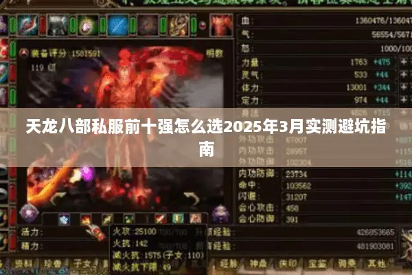 天龙八部私服前十强怎么选2025年3月实测避坑指南