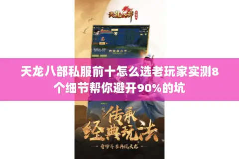 天龙八部私服前十怎么选老玩家实测8个细节帮你避开90%的坑