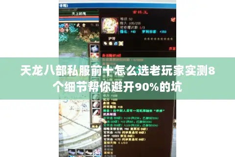 天龙八部私服前十怎么选老玩家实测8个细节帮你避开90%的坑