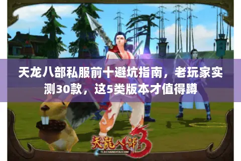 天龙八部私服前十避坑指南,老玩家实测30款,这5类版本才值得蹲 天龙八部私服前十避坑指南,老玩家实测30款,这5类版本才值得蹲