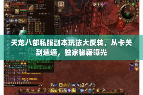 天龙八部私服副本玩法大反转，从卡关到速通，独家秘籍曝光