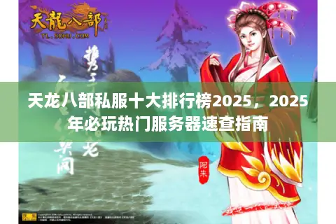 天龙八部私服十大排行榜2025,2025年必玩热门服务器速查指南 天龙八部私服十大排行榜2025,2025年必玩热门服务器速查指南
