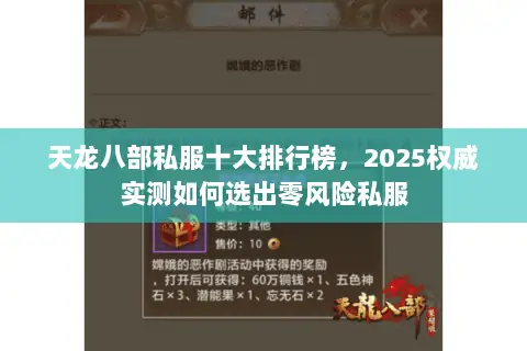 天龙八部私服十大排行榜,2025权威实测如何选出零风险私服 天龙八部私服十大排行榜,2025权威实测如何选出零风险私服