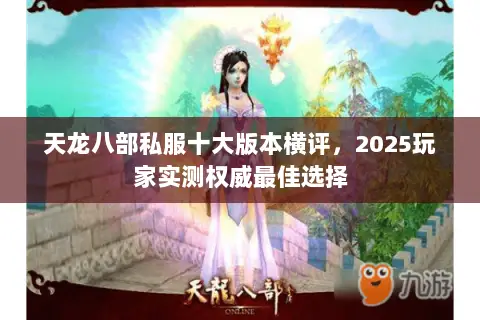 天龙八部私服十大版本横评,2025玩家实测权威最佳选择 天龙八部私服十大版本横评,2025玩家实测权威最佳选择