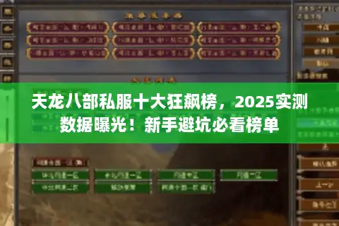 天龙八部私服十大狂飙榜，2025实测数据曝光！新手避坑必看榜单