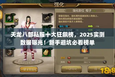 天龙八部私服十大狂飙榜，2025实测数据曝光！新手避坑必看榜单