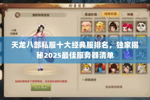 天龙八部私服十大经典服排名,独家揭秘2025最佳服务器清单 天龙八部私服十大经典服排名,独家揭秘2025最佳服务器清单