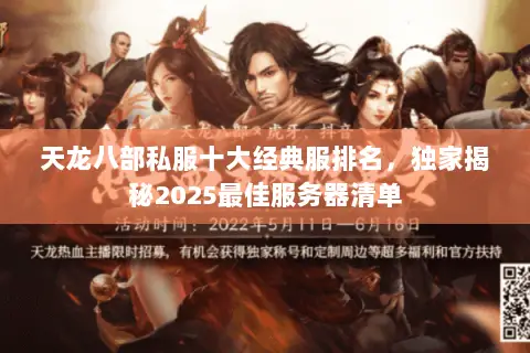 天龙八部私服十大经典服排名,独家揭秘2025最佳服务器清单 天龙八部私服十大经典服排名,独家揭秘2025最佳服务器清单