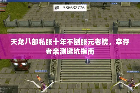 天龙八部私服十年不倒服元老榜,幸存者亲测避坑指南 天龙八部私服十年不倒服元老榜,幸存者亲测避坑指南