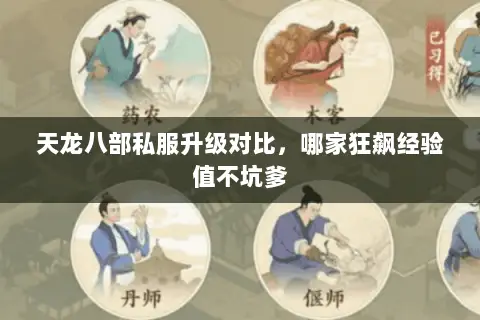 天龙八部私服升级对比，哪家狂飙经验值不坑爹
