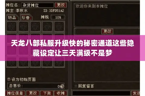 天龙八部私服升级快的秘密通道这些隐藏设定让三天满级不是梦 天龙八部私服升级快的秘密通道这些隐藏设定让三天满级不是梦