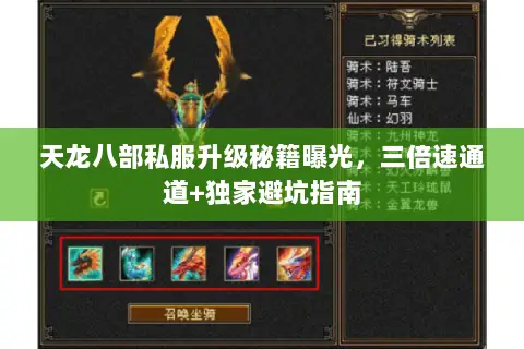 天龙八部私服升级秘籍曝光,三倍速通道+独家避坑指南 天龙八部私服升级秘籍曝光,三倍速通道+独家避坑指南
