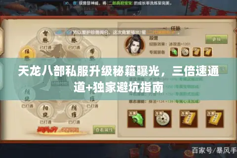天龙八部私服升级秘籍曝光,三倍速通道+独家避坑指南 天龙八部私服升级秘籍曝光,三倍速通道+独家避坑指南