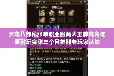 天龙八部私服单职业服两大王牌究竟谁更耐玩实测三个月推翻老玩家认知 天龙八部私服单职业服两大王牌究竟谁更耐玩实测三个月推翻老玩家认知