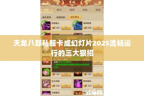 天龙八部私服卡成幻灯片2025流畅运行的三大狠招 天龙八部私服卡成幻灯片2025流畅运行的三大狠招