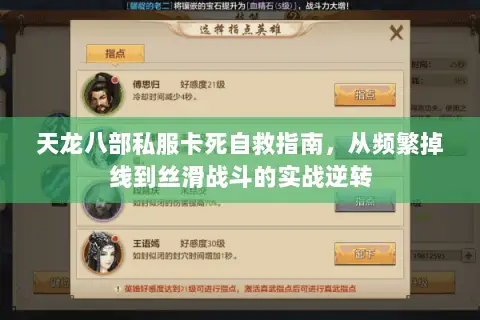 天龙八部私服卡死自救指南,从频繁掉线到丝滑战斗的实战逆转 天龙八部私服卡死自救指南,从频繁掉线到丝滑战斗的实战逆转