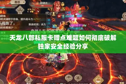 天龙八部私服卡赠点难题如何彻底破解独家安全经验分享