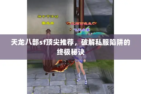天龙八部sf顶尖推荐,破解私服陷阱的终极秘诀 天龙八部sf顶尖推荐,破解私服陷阱的终极秘诀